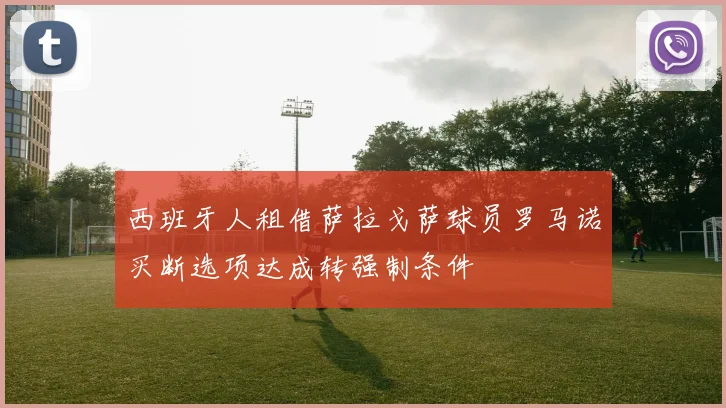 西班牙人租借萨拉戈萨球员罗马诺买断选项达成转强制条件