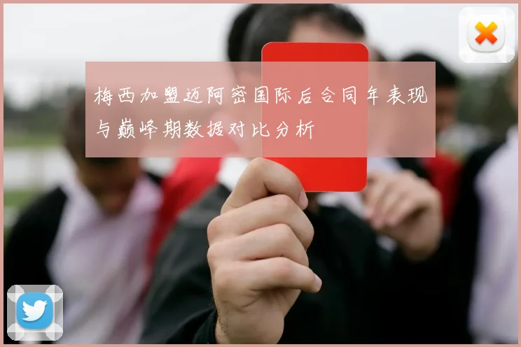 梅西加盟迈阿密国际后合同年表现与巅峰期数据对比分析