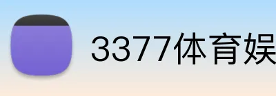 3377体育娱乐网页版 Logo